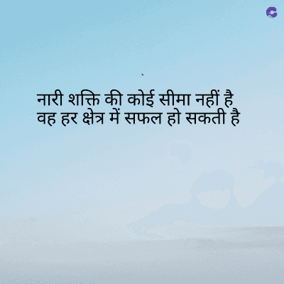 नारी शक्ति की कोई सीमा नहीं है
वह हर क्षेत्र में सफल हो सकती है