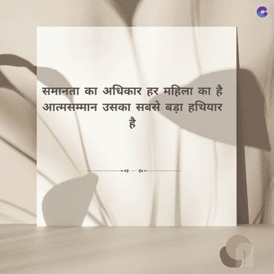 समानता का अधिकार हर महिला का है
आत्मसम्मान उसका सबसे बड़ा हथियार
है