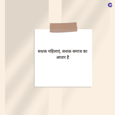 सशक्त महिलाएं, सशक्त समाज का
आधार है