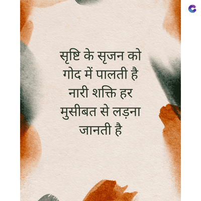 सृष्टि के सृजन को
गोद में पालती है
नारी शक्ति हर
मुसीबत से लड़ना
जानती है