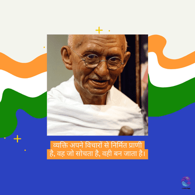 +
| व्यक्ति अपने विचारों से निर्मित प्राणी
है, वह जो सोचता है, वही बन जाता है।