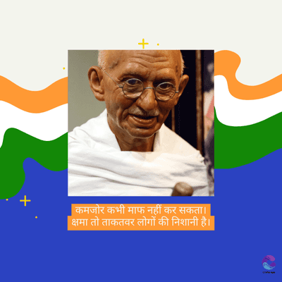 +
कमजोर कभी माफ नहीं कर सकता।
क्षमा तो ताकतवर लोगों की निशानी है।।