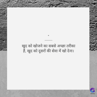 खुद को खोजने का सबसे अच्छा तरीका
है, खुद को दूसरों की सेवा में खो देना ।