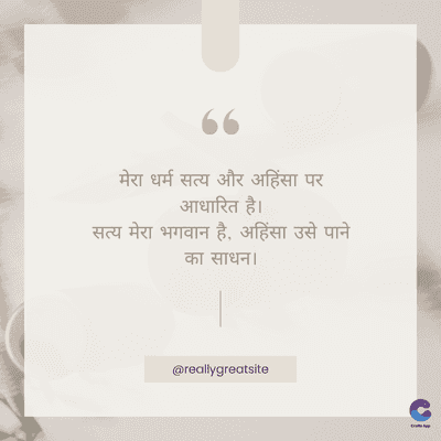 www
मेरा धर्म सत्य और अहिंसा पर
आधारित है।
सत्य मेरा भगवान है, अहिंसा उसे पाने
का साधन।
@reallygreatsite