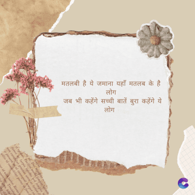 मतलबी है।
ये
जमाना
यहाँ मतलब
के है
लोग
जब भी
कहेंगे सच्ची
बातें बुरा
लोग
बुरा कहेंगे ये
Di
fomes turpis geed temp
sos curser gravida are se torten di
ir power des congeal per
gillis id conter purss it fasci
geid uiterler. Risse a
pris. Tincidu
ng ela