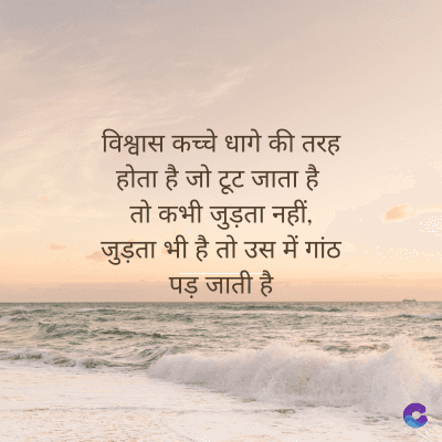 विश्वास कच्चे धागे की तरह
होता है जो टूट जाता है
तो कभी जुड़ता नहीं,
जुड़ता भी है तो उस में गांठ
पड़ जाती है