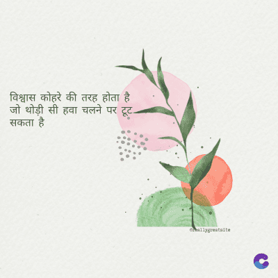 विश्वास कोहरे की तरह होता है
जो थोड़ी सी हवा चलने पर टूट
सकता है।
ormallygreatalte