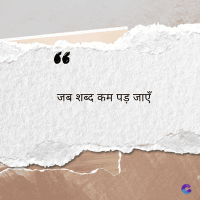 66
जब शब्द कम पड़ जाएँ