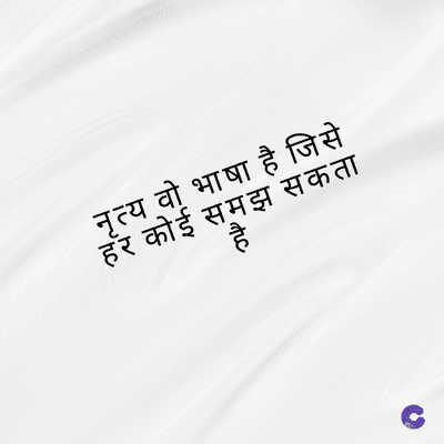 नृत्य व भाषा है जिसे
हर कोई समझ सकता
है