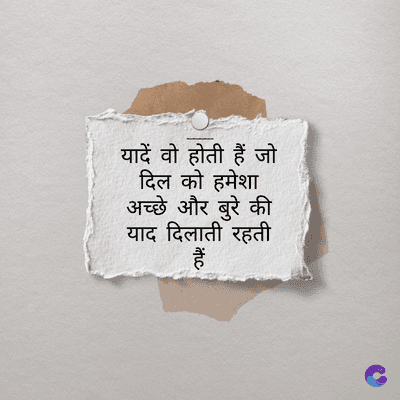 यादें वो होती हैं जो
दिल को हमेशा
अच्छे और बुरे की
याद दिलाती रहती
ituc
हैं