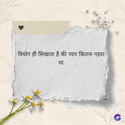 वियोग ही सिखाता है की प्यार कितना गहरा
था