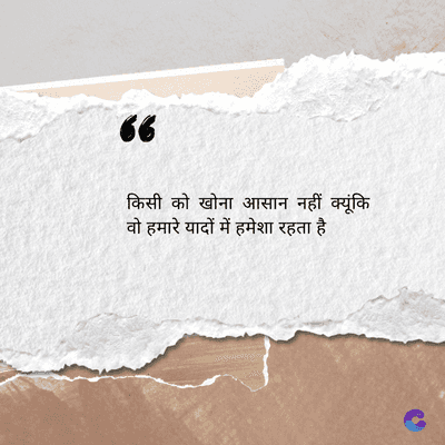 66
किसी को खोना आसान नहीं क्यूंकि
वो हमारे यादों में हमेशा रहता है