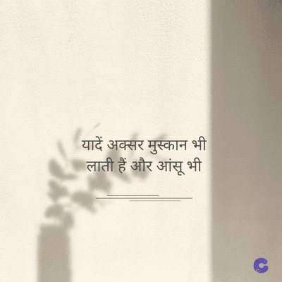 यादें अक्सर मुस्कान भी
लाती हैं और आंसू भी