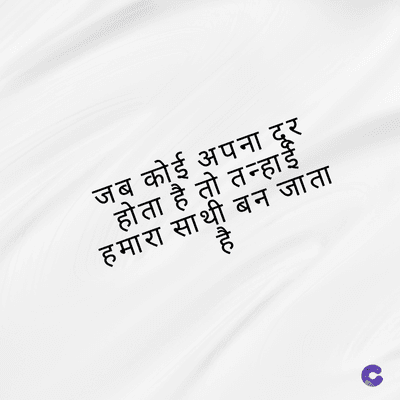 जब कोई अपना दूर
होता है तो तन्हाई
हमारा साथी बन जाता