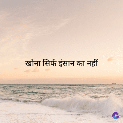 खोना सिर्फ इंसान का नहीं