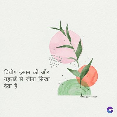 वियोग इंसान को और
गहराई से जीना सिखा
देता है
Greallygreatsite