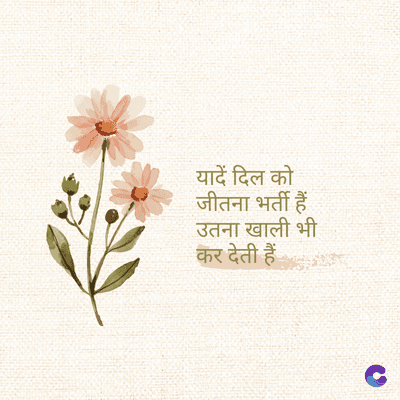 यादें दिल को
जीतना भर्ती हैं
उतना खाली भी
कर देती हैं