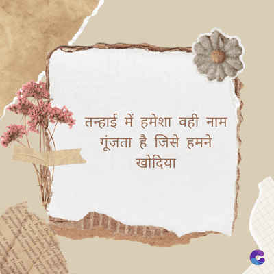 तन्हाई में हमेशा वही नाम
गूंजता है जिसे हमने
खोदिया
Del
fames ac turpis
temp
so radar gravida areware forferde
powere at af consequal emper ri
gitis id conmeltur purus it fasci
eid id tortor. Ri
abil
g eli
peers. Tincid