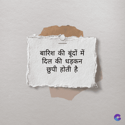 बारिश की बूंदों में
दिल की धड़कन
छुपी होती है