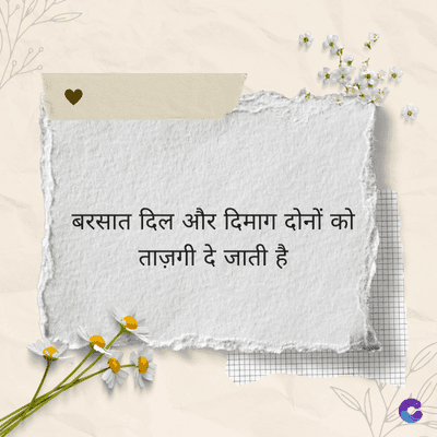 बरसात दिल और दिमाग दोनों को
ताज़गी दे जाती है