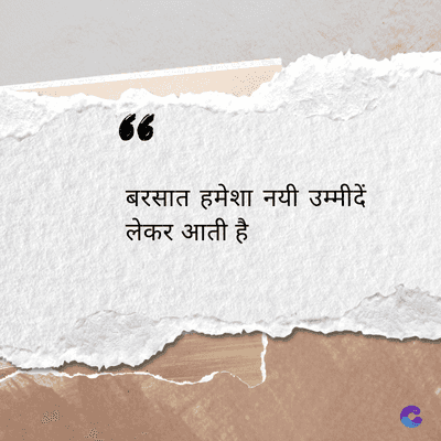 6
बरसात हमेशा नयी उम्मीदें
लेकर आती है