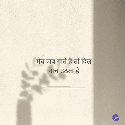 मेघ जब गाते हैं तो दिल
नाच उठता है