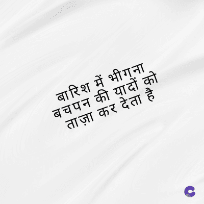 बारिश में भीगना
बचपन की यादों को
ताज़ा कर देता है