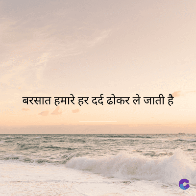 बरसात हमारे हर दर्द ढोकर ले जाती है