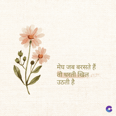 मेघ जब बरसते हैं
तो धरती खिल
उठती है