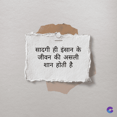 सादगी ही इंसान के
जीवन की असली
शान होती है