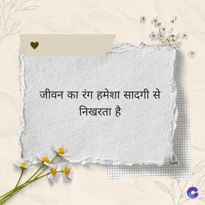जीवन का रंग हमेशा सादगी से
निखरता है