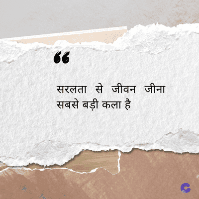 6
सरलता से जीवन जीना
सबसे बड़ी कला है