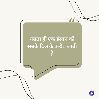 नम्रता ही एक इंसान को
सबके दिल के करीब लाती
है