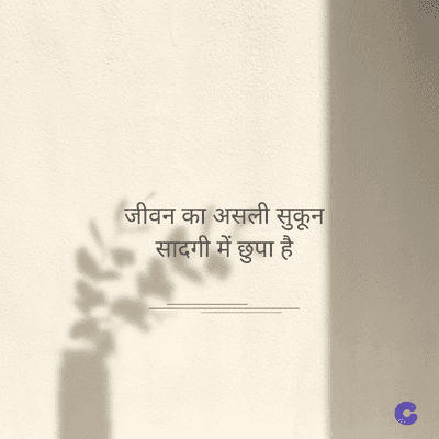 जीवन का असली सुकून
सादगी में छुपा है