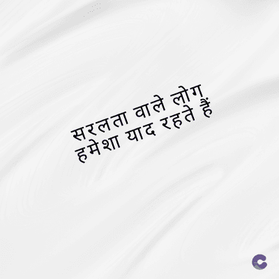 सरलता वाले लोग
हमेशा याद रहते हैं