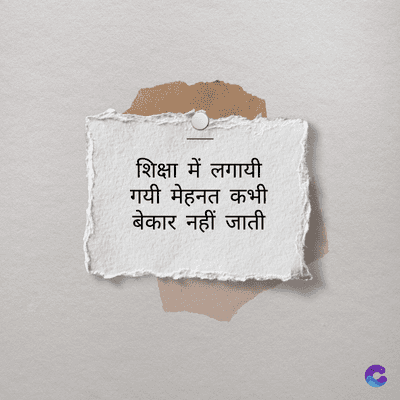 शिक्षा में लगायी
गयी मेहनत कभी
बेकार नहीं जाती