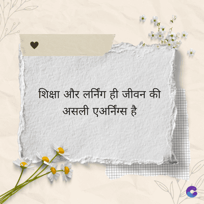 शिक्षा और लर्निंग ही जीवन की
असली एअर्निंग्स है