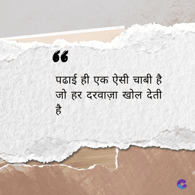 66
पढाई ही एक ऐसी चाबी है
जो हर दरवाज़ा खोल देती
है