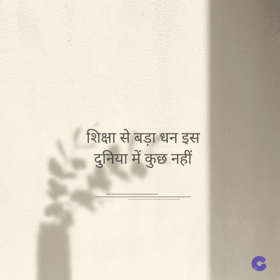 शिक्षा से बड़ा धन इस
दुनिया में कुछ नहीं