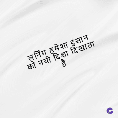 लर्निंग हमेशा इंसान
को नयी दिशा दिखाता
है