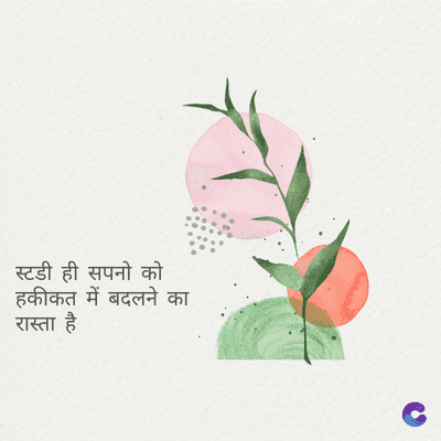 स्टडी ही सपनो को
हकीकत में बदलने का
रास्ता है