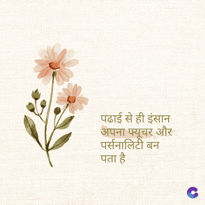 पढाई से ही इंसान
अपना फ्यूचर और
पर्सनालिटी बन
पता है