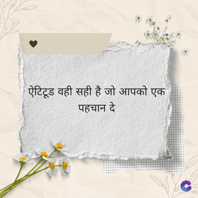 ऐटिटूड वही सही है जो आपको एक
पहचान दे