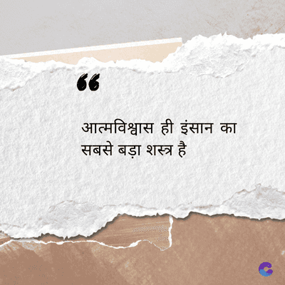 66
आत्मविश्वास ही इंसान का
सबसे बड़ा शस्त्र है