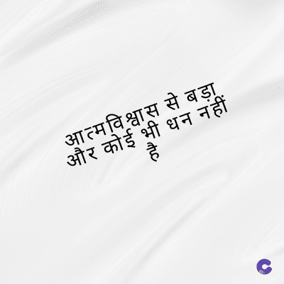 आत्मविश्वास से बड़ा.
और कोई भी धन नहीं
me
है