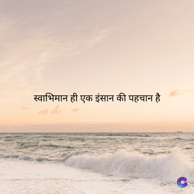 स्वाभिमान ही एक इंसान की पहचान है