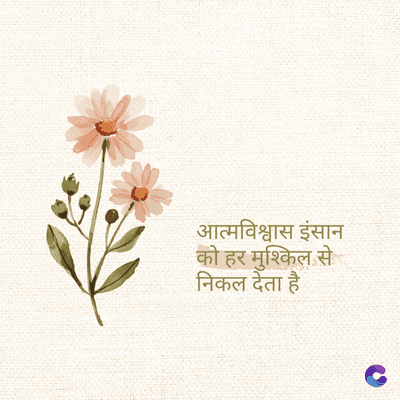 आत्मविश्वास इंसान
को हर मुश्किल
निकल देता है