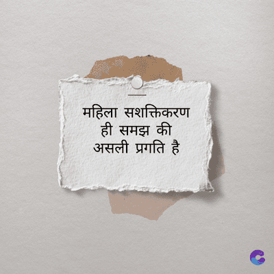 महिला सशक्तिकरण
ही समझ की
असली प्रगति है