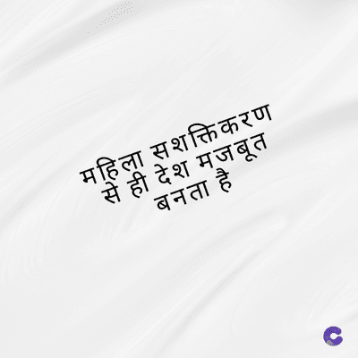 महिला सशक्तिकरण
से ही देश मजबूत
बनता है