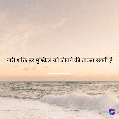 नारी शक्ति हर मुश्किल को जीतने की ताकत रखती है